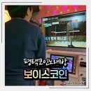 한곡땡겨 노래연습장 | 평택 코인노래방 보이스 코인노래연습장 평택역 코노 후기