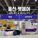 에코펫케어 | 2025 울산 펫페어 관람 후기 및 이벤트 정보, 유에코 주차요금