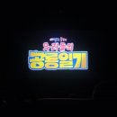 2024년 크리스마스 기록 &lt;짱구 극장판 우리들의 공룡일기&gt; 관람 후기