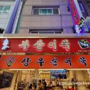 구포큰약국 | 전현무도 이재용도 다녀간 부산 깡통시장 맛집 추천- 장우손어묵
