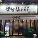 양탄집문성점 이미지