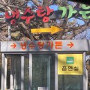 주식회사 냉수탕가든 | 부산 로컬 맛집 가야 냉수탕가든 오리불고기 가족외식후기 메뉴추천