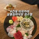 [광진구] 성수 이자카야 추천 | 분위기 좋은 숙성사시미 맛집 삼동심야식당 성수점 추천 후기