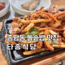 종암34 | 종암동 타종식당 | 백반 맛집 발견! 돌솥밥 제대로 하는 타종식당 솔직 후기(혼밥도 가족외식도 굿!)