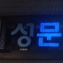 성문인쇄사 이미지