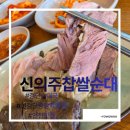 소주물검단 | 신검단중앙역맛집 - 신의주찹쌀순대 얼큰순대국정식 솔직후기