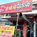 댓기리 닭돼지 김치찜 이미지