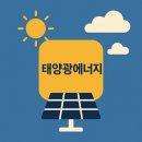 대성종합상사 태양광발전소 | 태양광에너지, 전기요금 아끼고, 지구도 살리는 빛의 기술