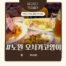 이삭토스트 노원역점 | 노원이자카야 노원데이트 오사카고양이 상계동술집 방문 후기