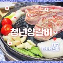청양5세천 | 대구 양갈비 맛집 청년양고기 다사세천점 풀코스 후기