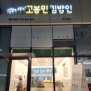 고봉민김밥인세종집현점