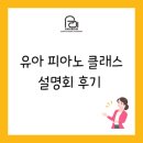 용인동백 음악학원 피아노학원 유아 피아노 설명회 후기