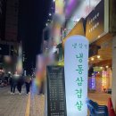 냉삼댁 | 심곡동 부천역 냉동 삼겹살 먹으러 냉삼댁 다녀온 후기