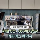 우성환경(주) | [순천 개인카페 창업] 씨메 05 PID 커피머신 패키지 납품 &amp; 카페 인테리어 3D 도면 설계 후기