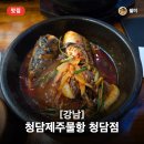 청담제주물항 - 강남구 도곡동 | 청담동 핫플 제주물항, 고등어조림에 솥밥까지 완벽한 한상차림 🤍