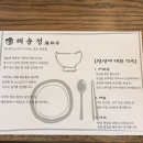 해송정