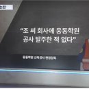 ‘조국 동생’ 의혹 키우더니 재판결과는 외면 - 의혹보도 최다 TV조선·채널A, 쟁점 피하고 유죄판결만 부각 이미지