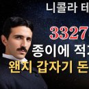 “종이에 쓰기만 하세요 : 갑자기 돈이 들어오는 니콜라 테슬라(Nikola Tesla) 최강 '3327 법칙'(돈 걱정 끝!)” 이미지