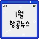 국내선청사 1층 도착장 서편 | [홍대/합정 크루쉽승무원학원] 1월 항공뉴스