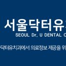 서울닥터유치과의원 이미지