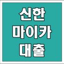 신한종합상사 | 신한 마이카 대출, 중고차 구매 시 실제 후기 및 K카 할부와 장단점 비교