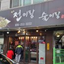 술이랑전이랑 이미지