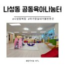 나성동 복합커뮤티니센터 | 세종 실내 아기랑 나성동 공동육아나눔터 다녀온 솔직 후기