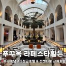 호텔 라와 | [푸꾸옥숙소] 푸꾸옥 남부 불꽃놀이 명당 5성급 호텔 라페스타 힐튼 내돈내산 후기