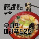 광명24시편의점 | [경기/광명 맛집] 우이맛마라푸드25 솔직후기