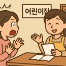 마주어린이집 | 가정 어린이집 상담하고 충격 받은 후기..