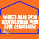 보증금·월세 관계없이 청년월세 특별지원 신청하세요 이미지