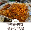 세븐일레븐 부산하단제일점 | 하단 회식 하기 좋은 부산 꼼장어 맛집 광명수산 후기