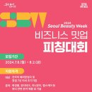 [산업 공모전] 서울뷰티위크 - 비즈니스 밋업 피칭대회 이미지