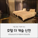호텔 더 캐슬(신천) | 서울호텔추천 잠실 위치좋은 가성비 호텔 더 캐슬 신천