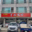 우성 | 강릉 낙지볶음 현지 맛집 추천! 교동택지 우성식당 방문 후기