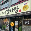 수누리감자탕 안산본오점 | [안산 맛집, 본오동 먹자골목 맛집] 깔끔한 감자탕 맛집, 수누리 감자탕 안산본오점