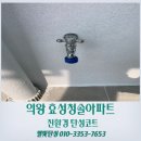효성 하나아파트 | 의왕 탄성코트 효성청솔아파트 세탁실 곰팡이 제거 페인트