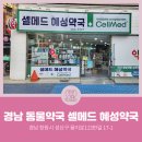 셀메드혜성약국 이미지