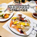 정통메밀짜장 | 거북섬 다이닝원 신상 스시 뷔페 다양한 초밥 즐기고 온 내돈내산 후기