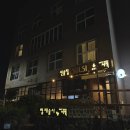 협재술시 | <제주/협재> 제주 여행 협재해수욕장 근처 가성비 숙소 '협재서쪽게스트하우스' & 1F '협재술시'