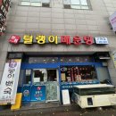 털랭이매운탕고향집 이미지