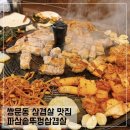 다와솥뚜껑삼겹살 | 쌍문 삼겹살 맛집 파삼솥뚜껑삼겹살 내돈내산 후기