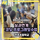 초등 #실과연계코딩수업 #초등코딩 #초등학교코딩수업 #엔트리 #카미봇파이