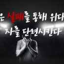 신은 실패를 통해 위대한 자를 단련시킨다(동기부여특강 풀버전) 이미지