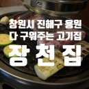 용원경로당 | 창원시 진해구 용원맛집 추천:: 친절해서 더 좋았던 生돼지고기 맛집<< 장천집 >>