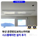 반도 | 부산 온천반도보라스카이뷰 시스템에어컨 설치 후기