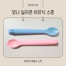 이유식 숟가락 모니 실리콘 스푼으로 먹여요