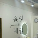 윤잇네일 | 목동역 :: 목동역 네일아트 목동역 웨딩네일 받은 후기 윤잇네일