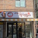 떡볶이 성지순례(영등포) 63 / 사러가쌀떡볶이집