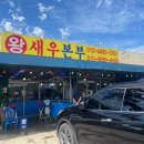 왕새우본부